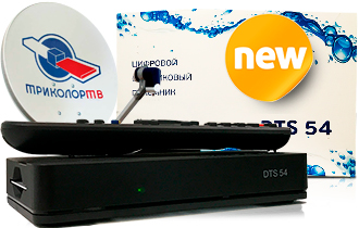<span style="font-weight: bold;">Акция! Триколор Full HD с ресивером DTS 54 </span>
